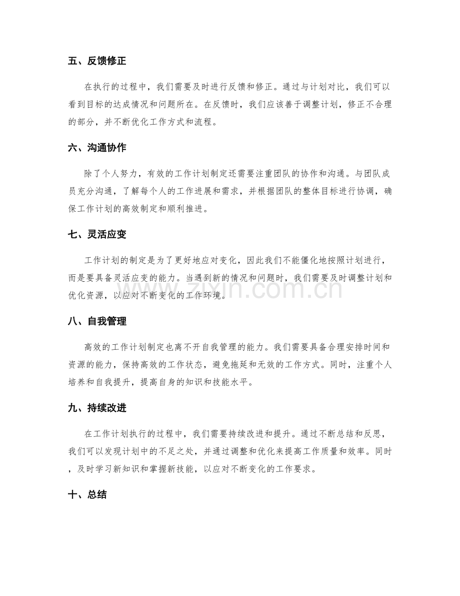 高效的工作计划制定步骤与关键要点总结.docx_第2页