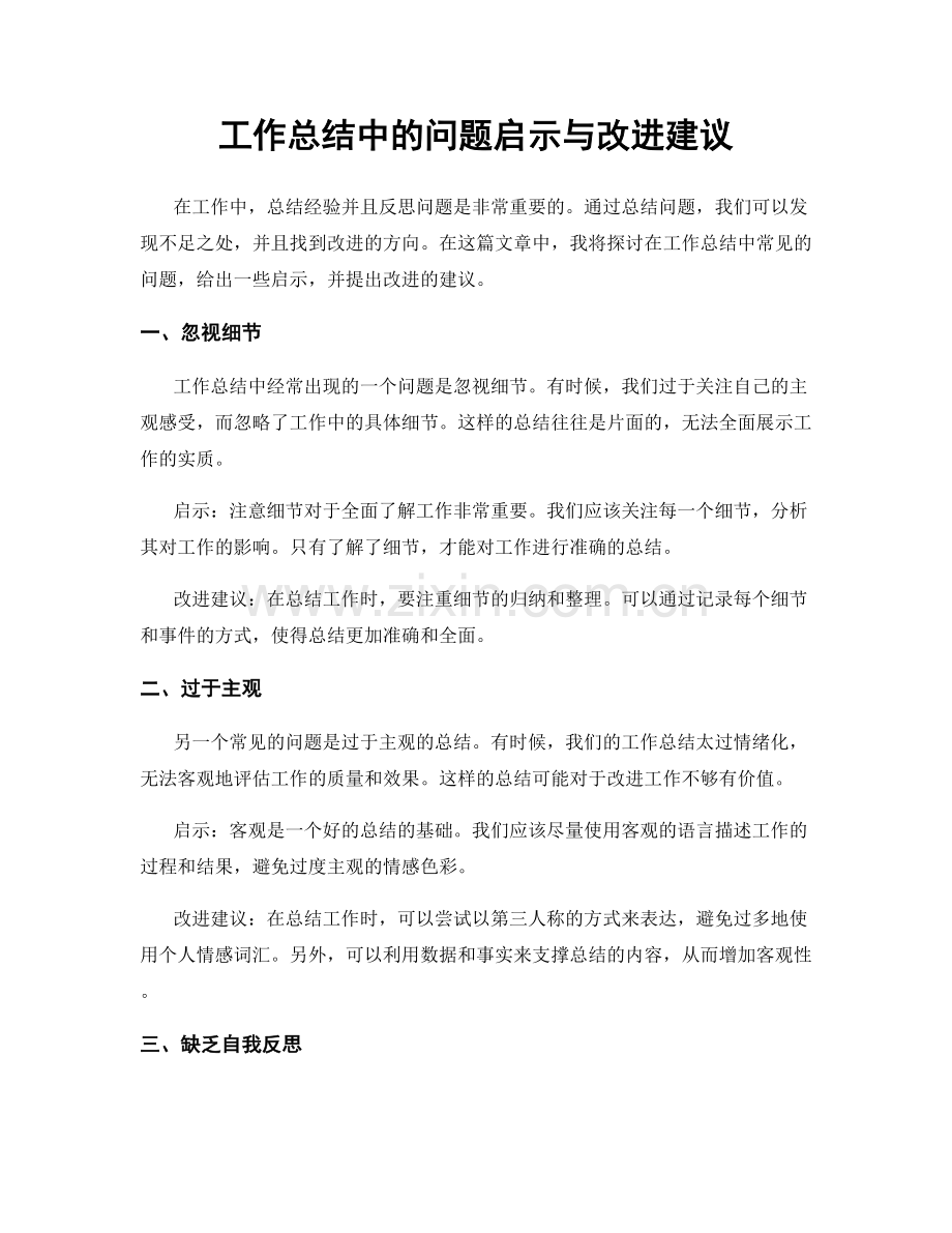 工作总结中的问题启示与改进建议.docx_第1页