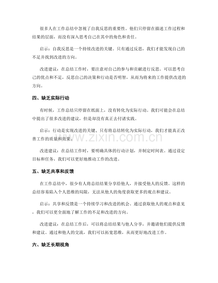 工作总结中的问题启示与改进建议.docx_第2页