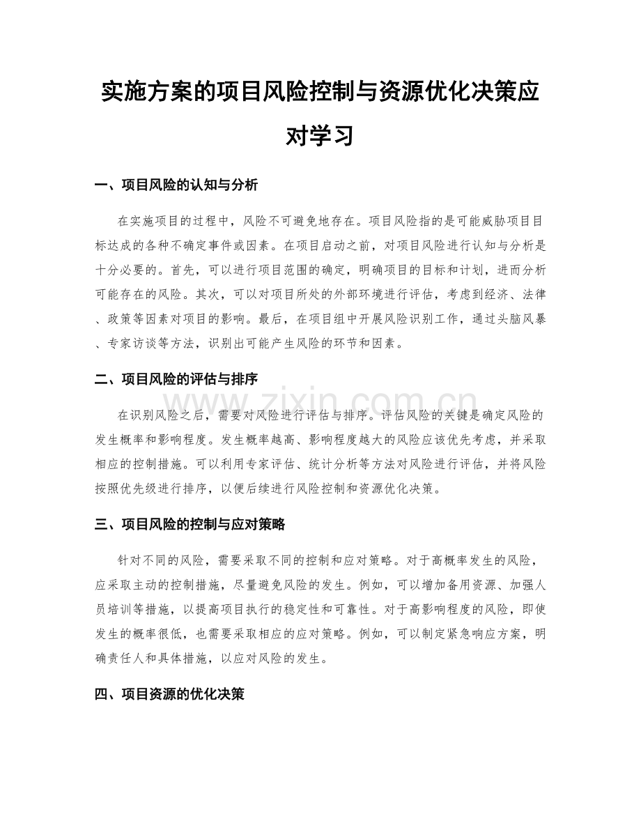 实施方案的项目风险控制与资源优化决策应对学习.docx_第1页