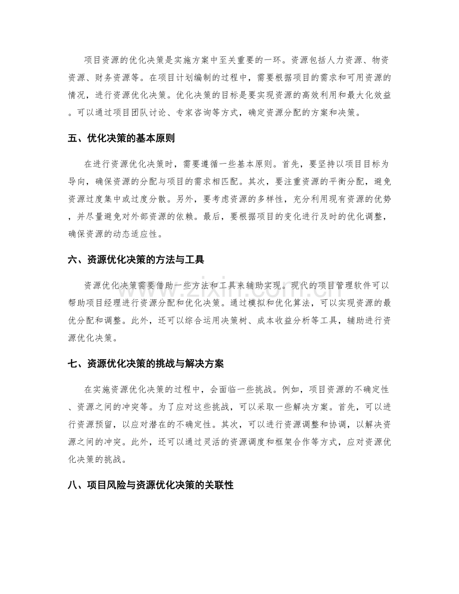 实施方案的项目风险控制与资源优化决策应对学习.docx_第2页