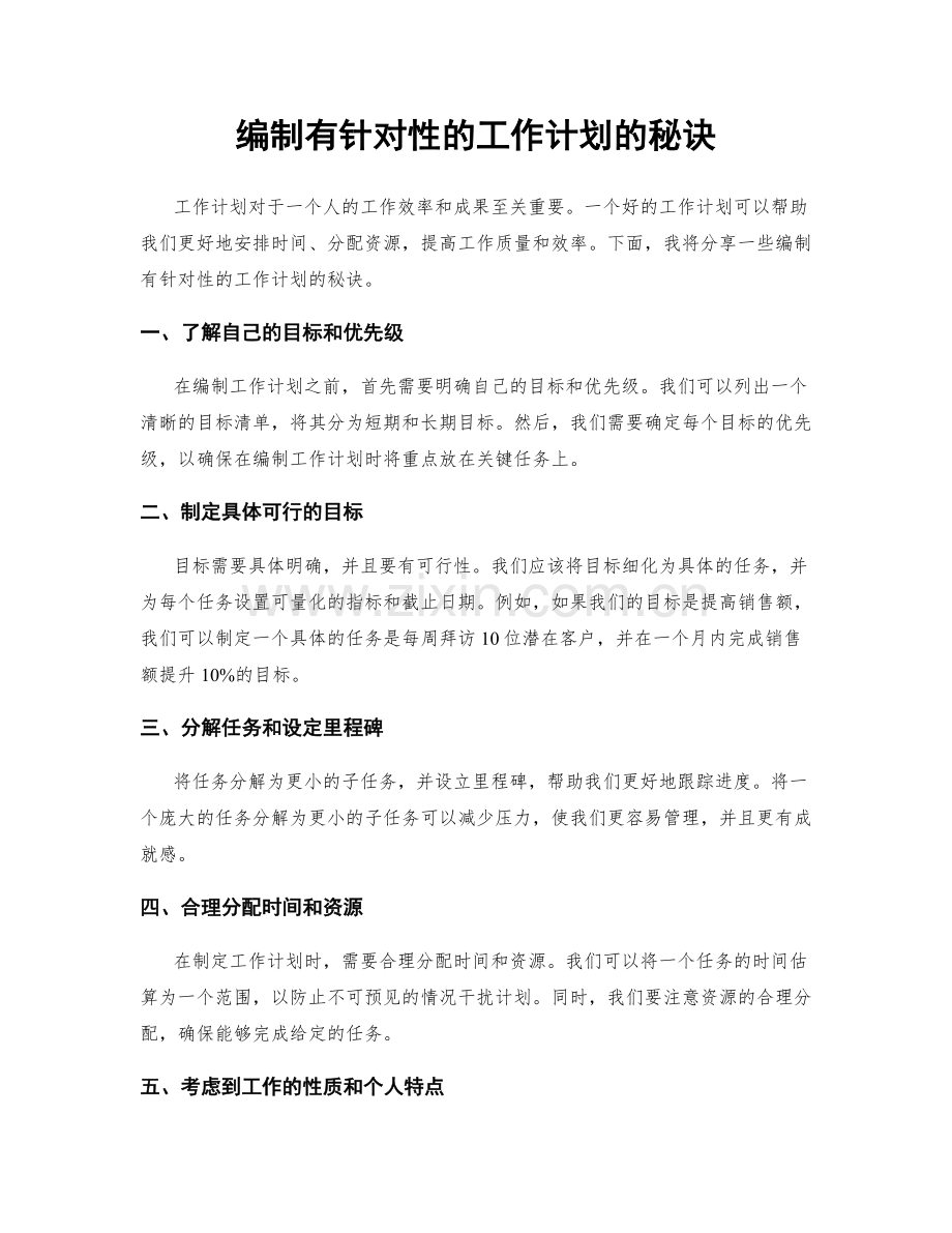 编制有针对性的工作计划的秘诀.docx_第1页