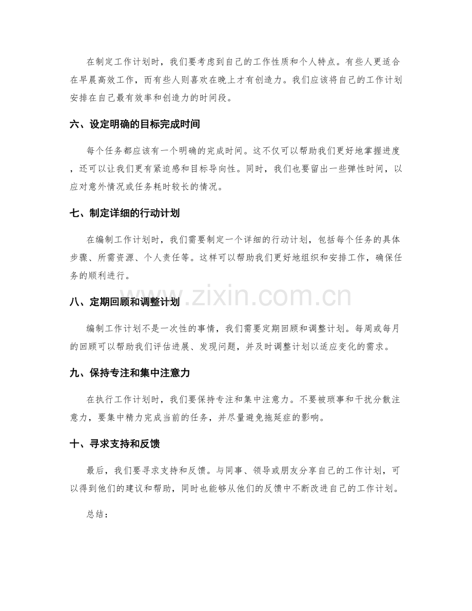 编制有针对性的工作计划的秘诀.docx_第2页