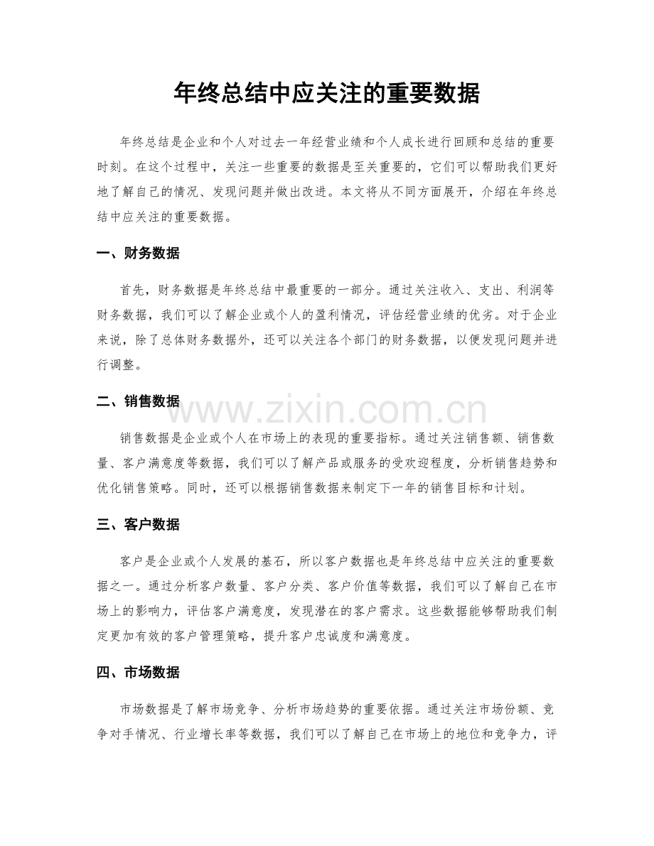 年终总结中应关注的重要数据.docx_第1页