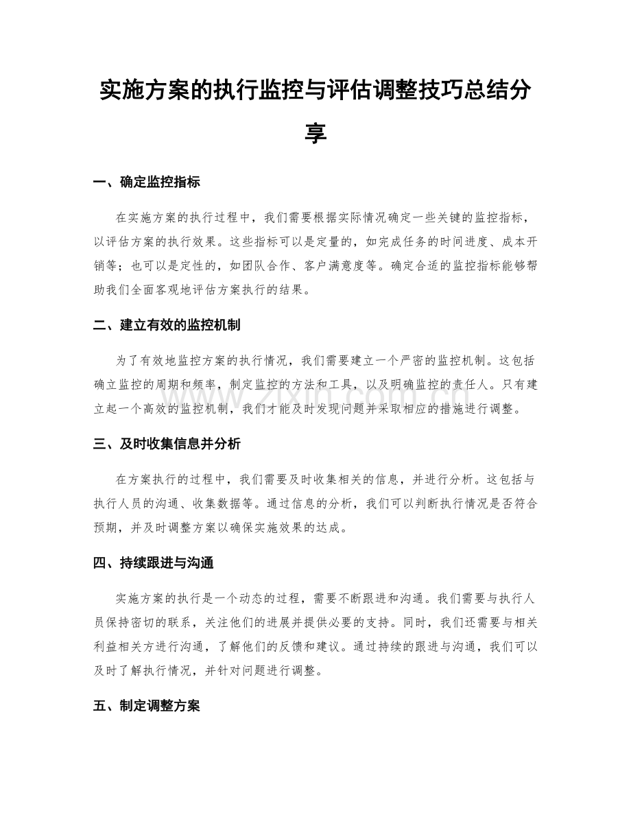 实施方案的执行监控与评估调整技巧总结分享.docx_第1页