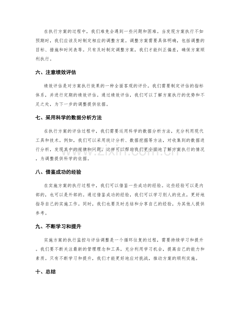 实施方案的执行监控与评估调整技巧总结分享.docx_第2页