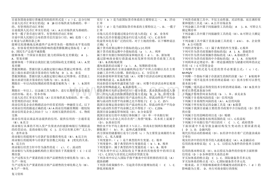 2018电大货币银行学(金融学)单项选择题期末复习指导小抄.docx_第2页