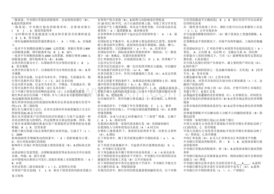 2018电大货币银行学(金融学)单项选择题期末复习指导小抄.docx_第3页