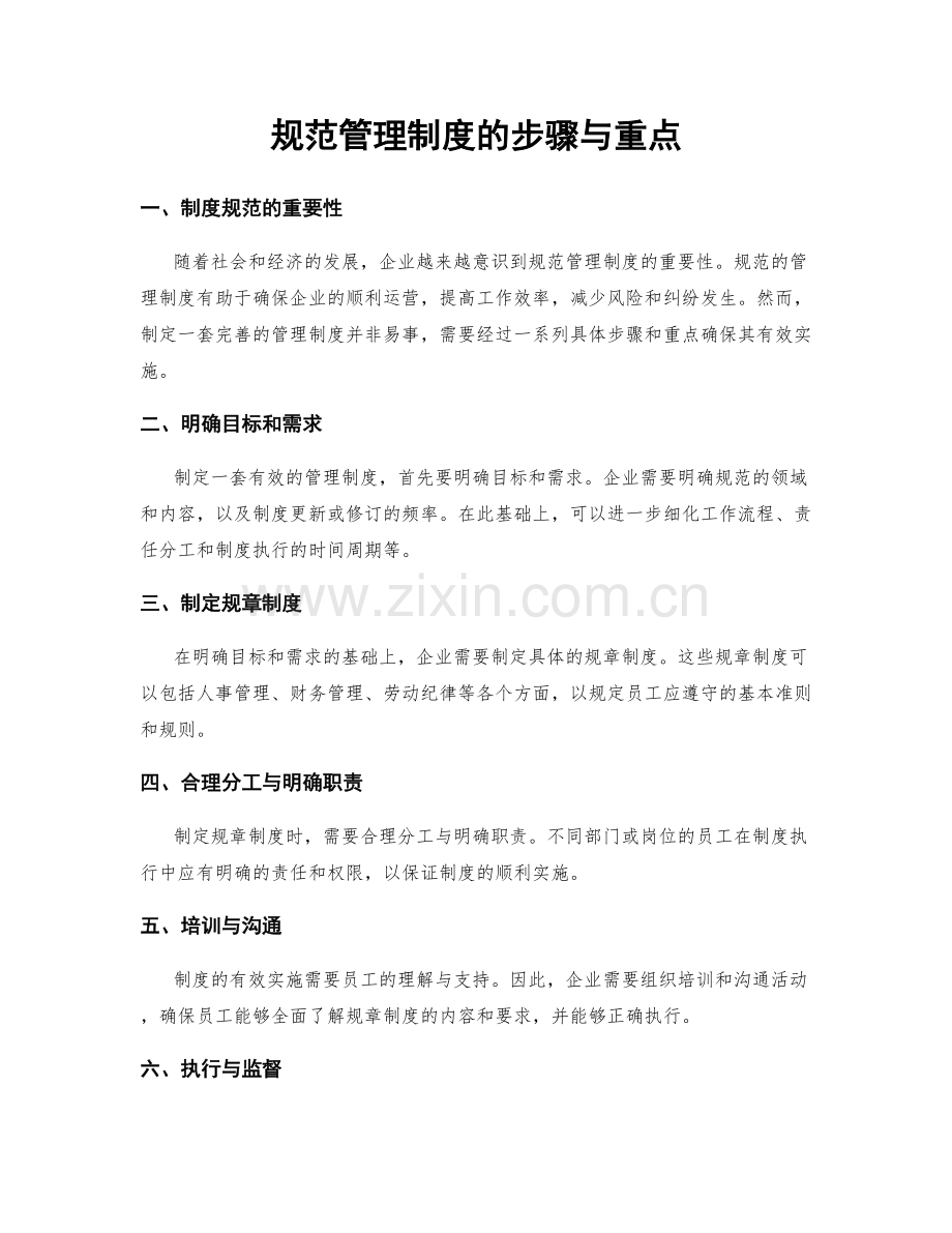 规范管理制度的步骤与重点.docx_第1页