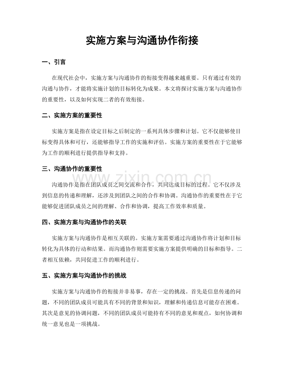 实施方案与沟通协作衔接.docx_第1页