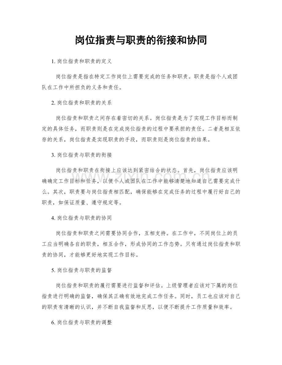 岗位指责与职责的衔接和协同.docx_第1页