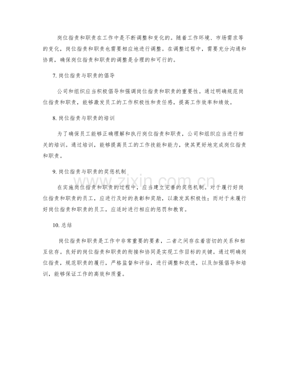 岗位指责与职责的衔接和协同.docx_第2页