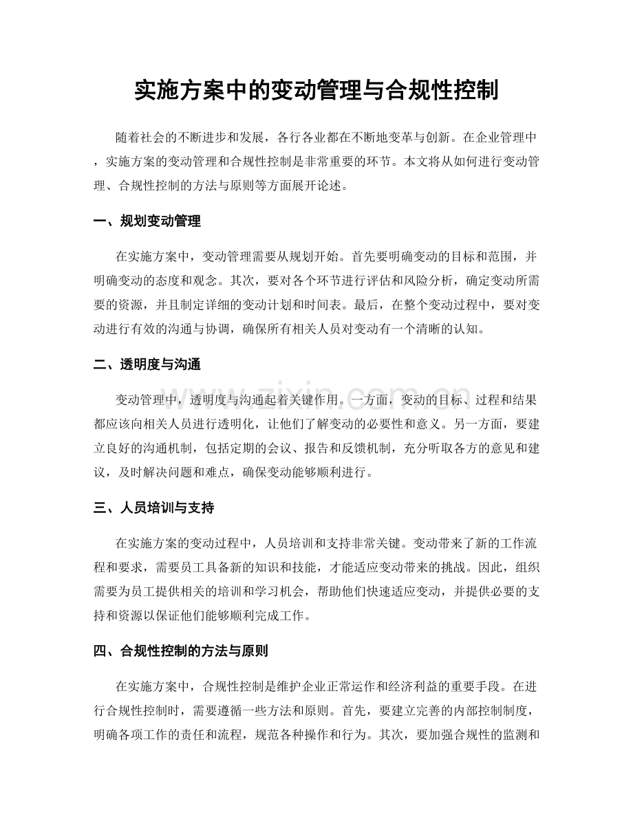 实施方案中的变动管理与合规性控制.docx_第1页