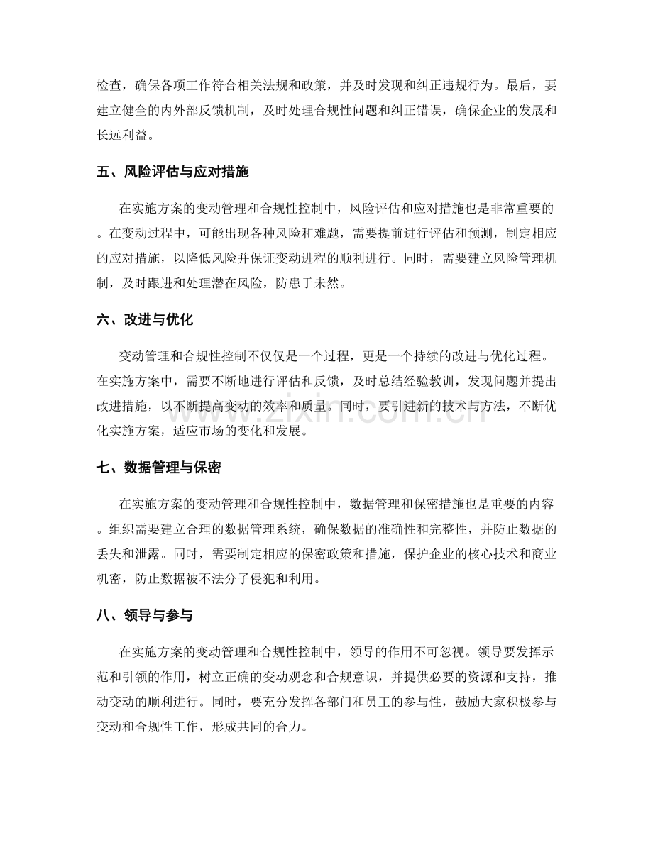 实施方案中的变动管理与合规性控制.docx_第2页