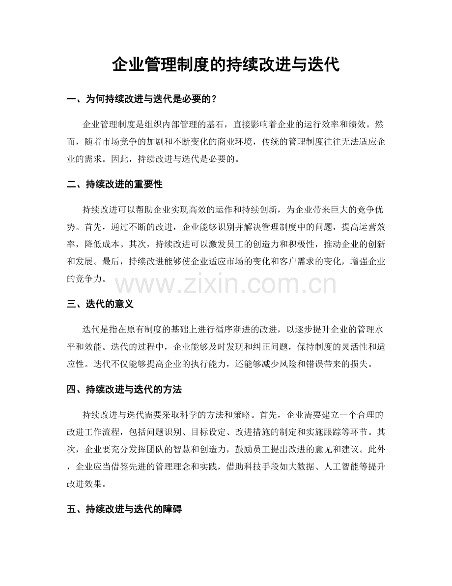 企业管理制度的持续改进与迭代.docx_第1页