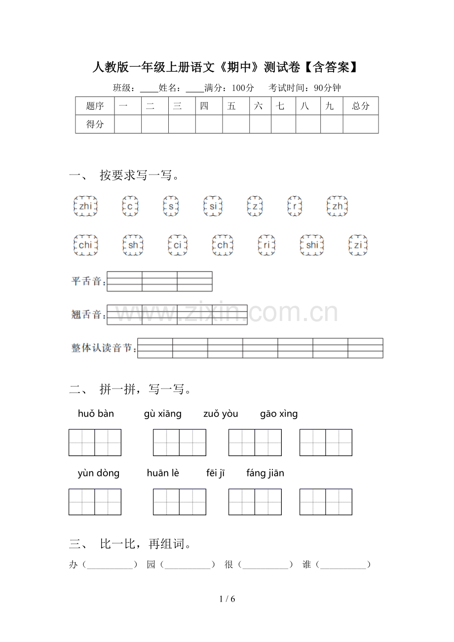 人教版一年级上册语文《期中》测试卷【含答案】.doc_第1页