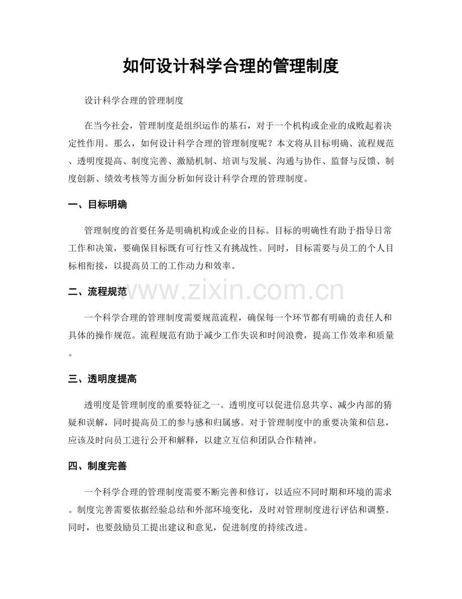 如何设计科学合理的管理制度.docx_第1页