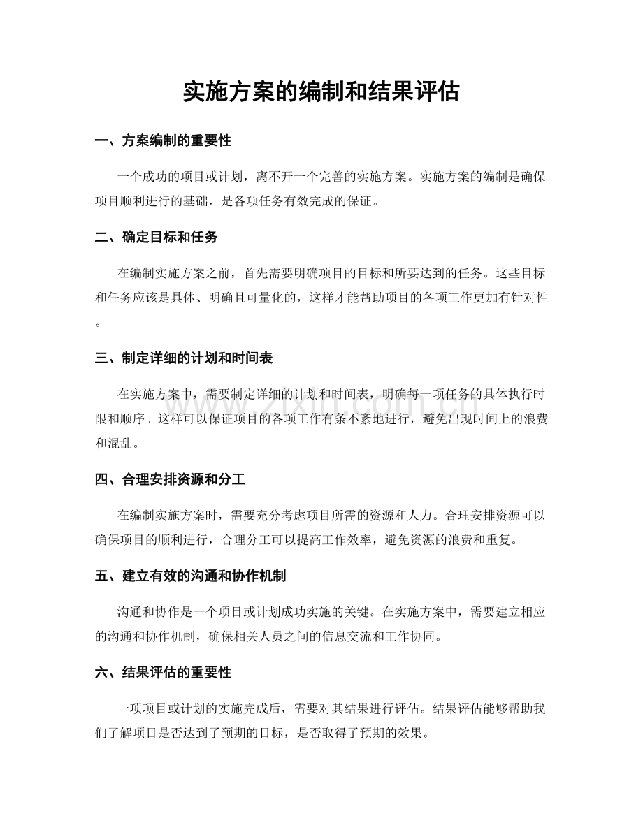 实施方案的编制和结果评估.docx_第1页