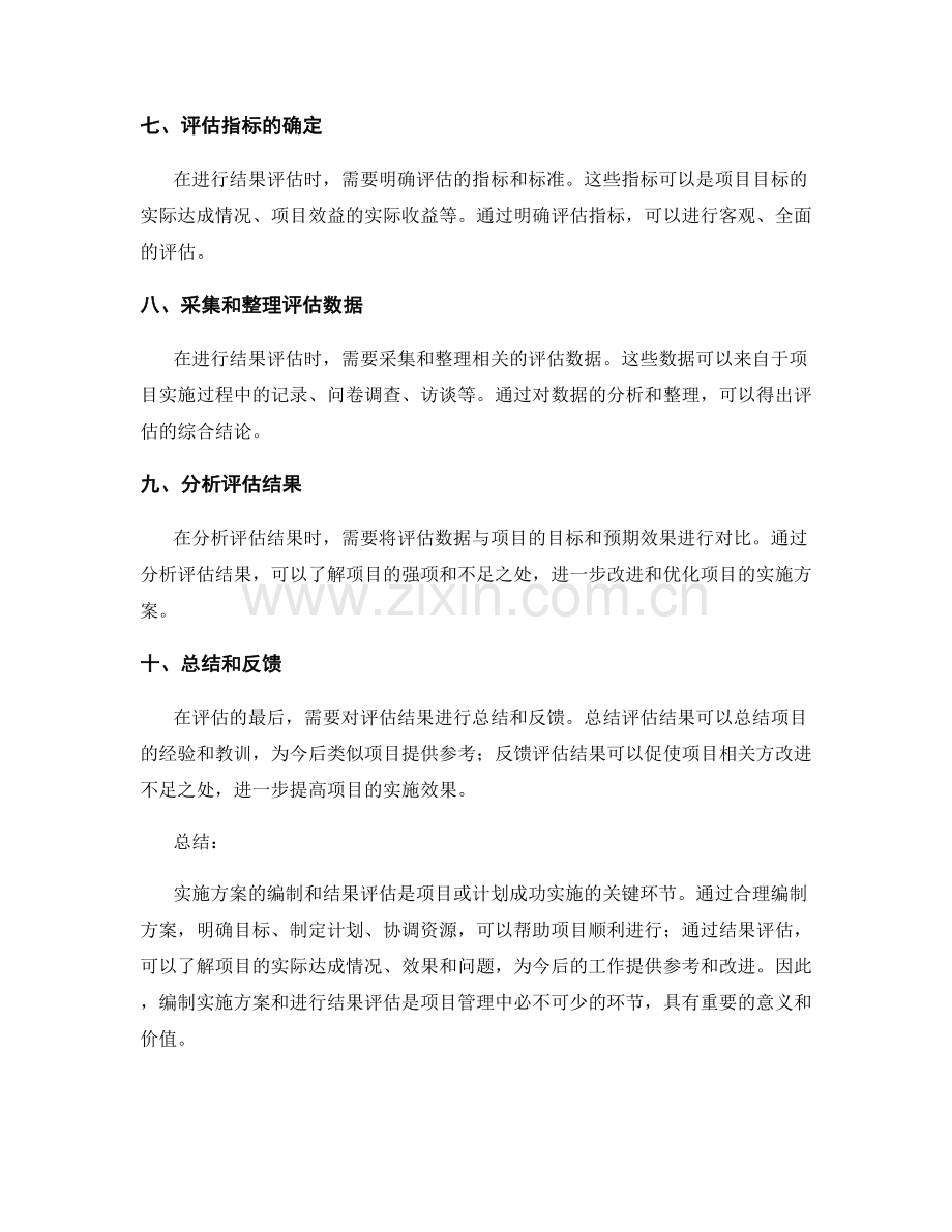 实施方案的编制和结果评估.docx_第2页