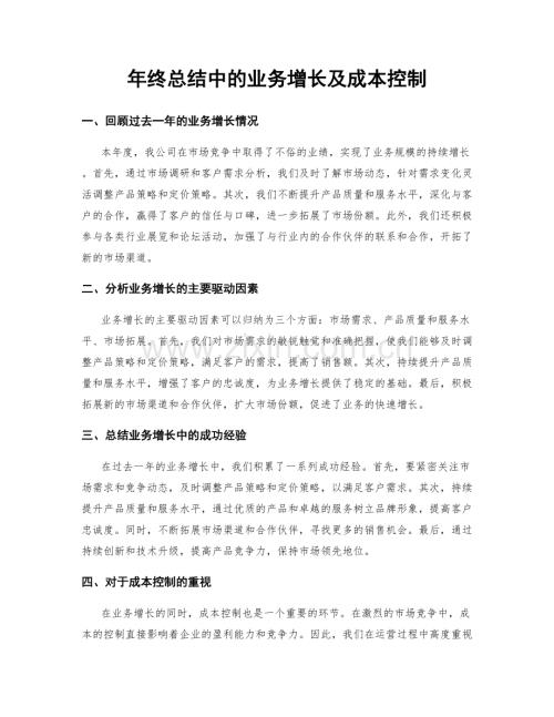 年终总结中的业务增长及成本控制.docx