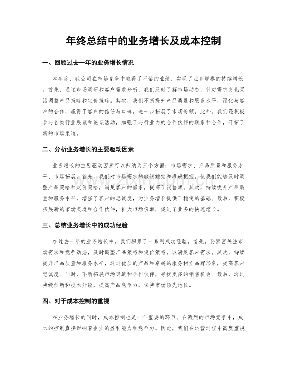 年终总结中的业务增长及成本控制.docx_第1页