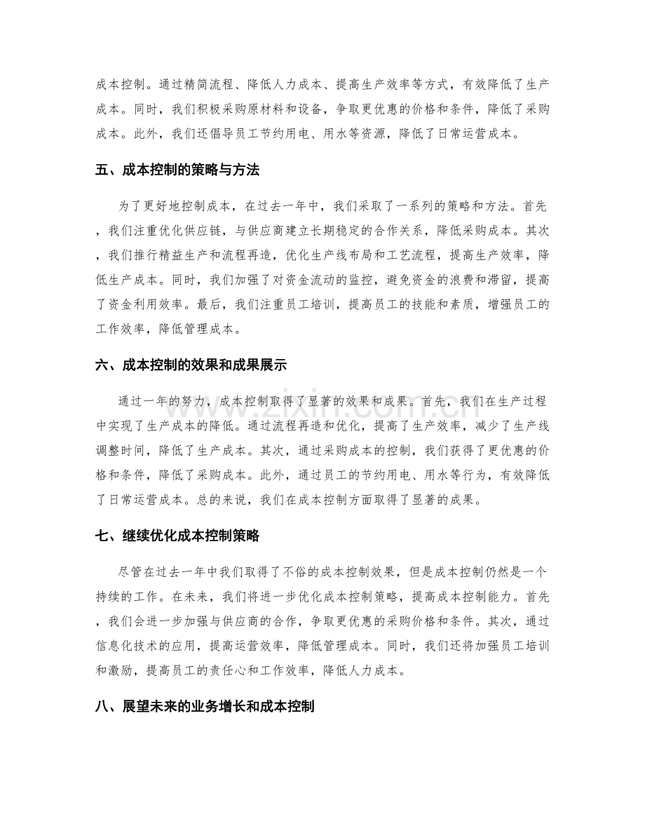 年终总结中的业务增长及成本控制.docx_第2页