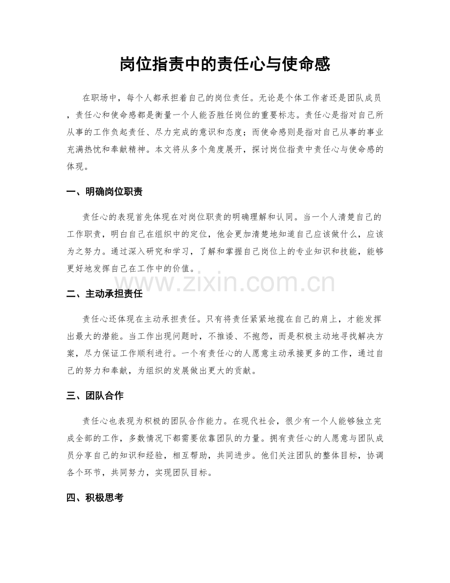 岗位职责中的责任心与使命感.docx_第1页