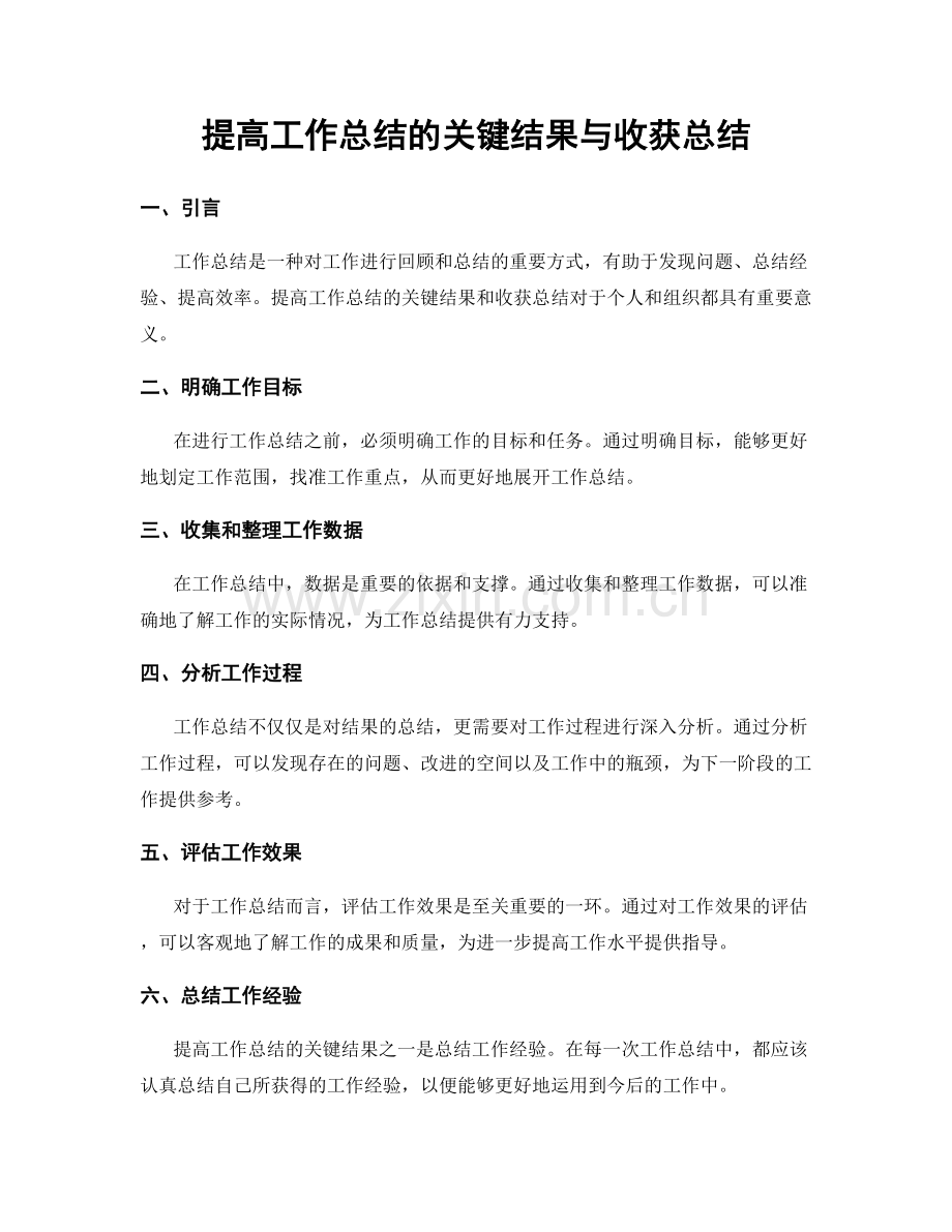 提高工作总结的关键结果与收获总结.docx_第1页