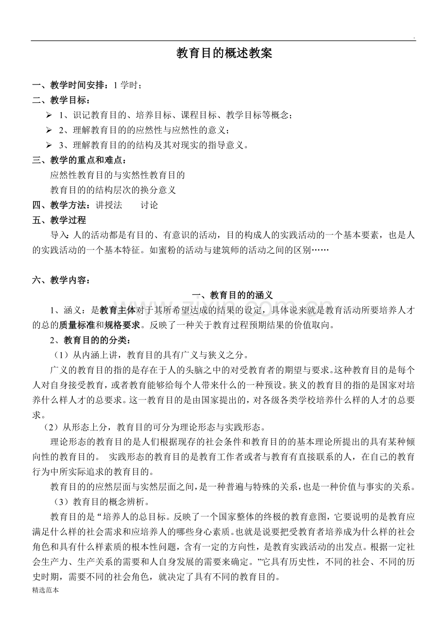 《教育学》教育目的教案.doc_第1页