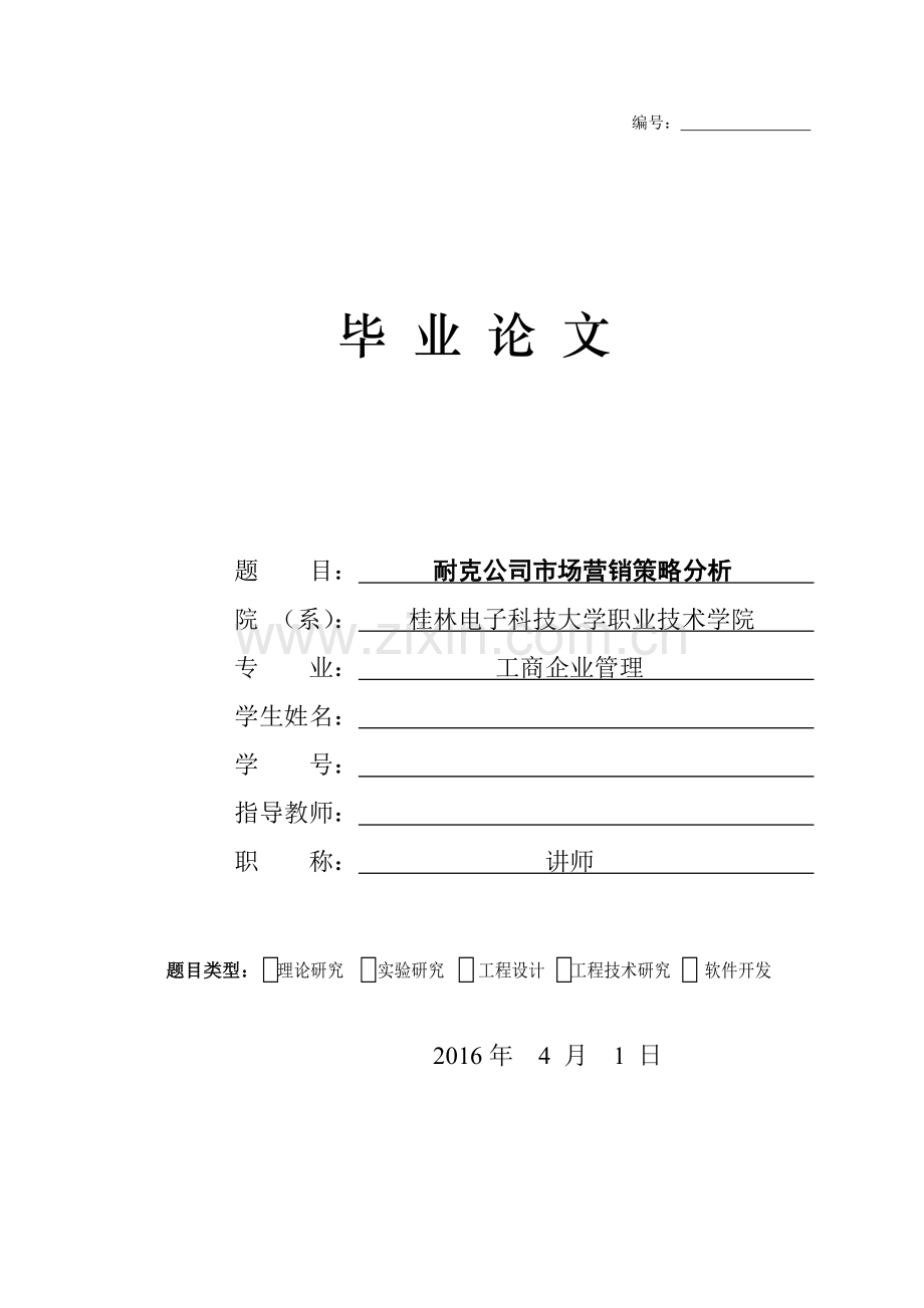 毕业论文--市场营销策略分析.docx_第1页