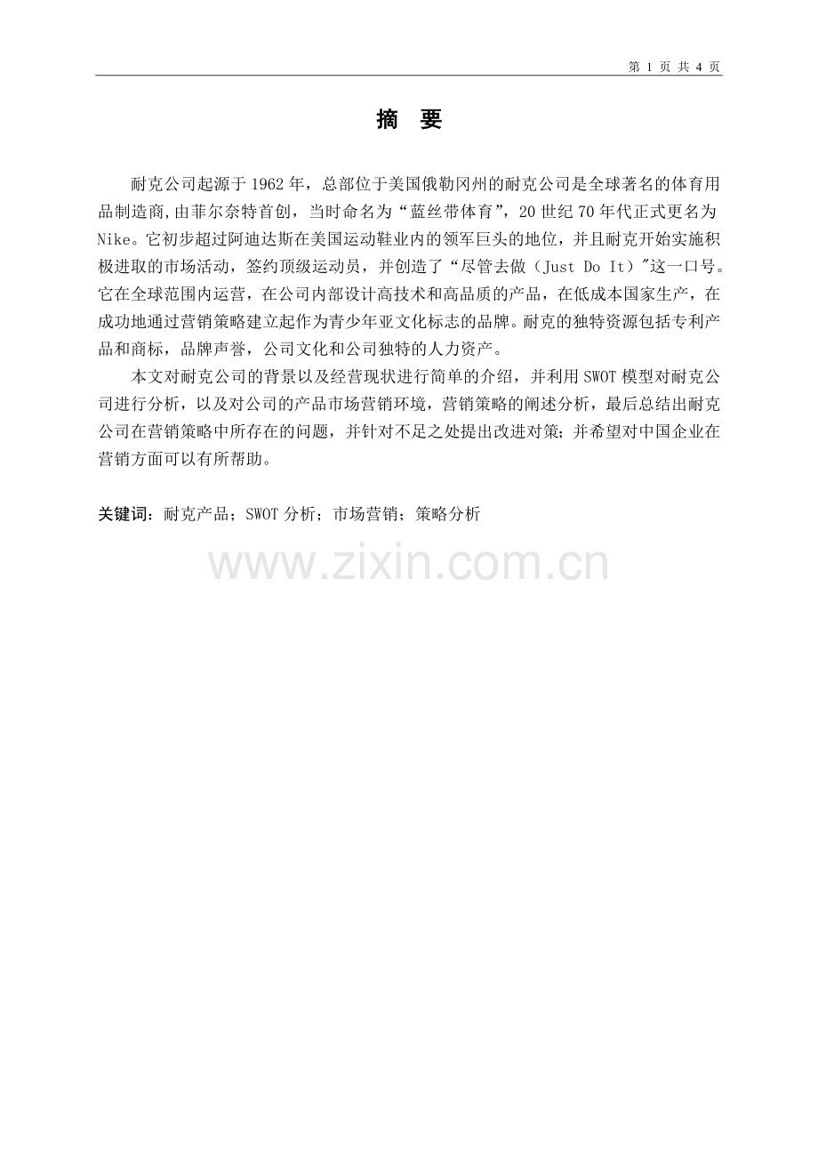 毕业论文--市场营销策略分析.docx_第2页