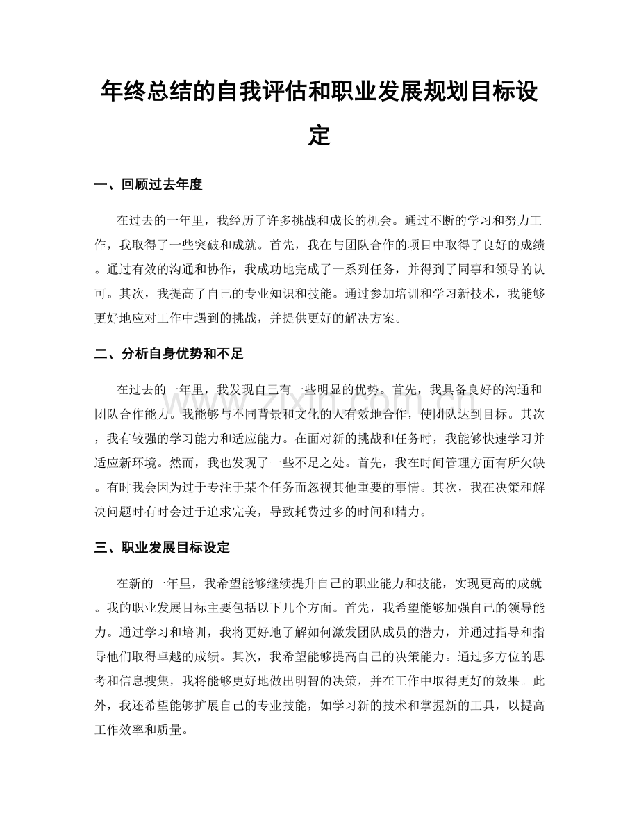 年终总结的自我评估和职业发展规划目标设定.docx_第1页