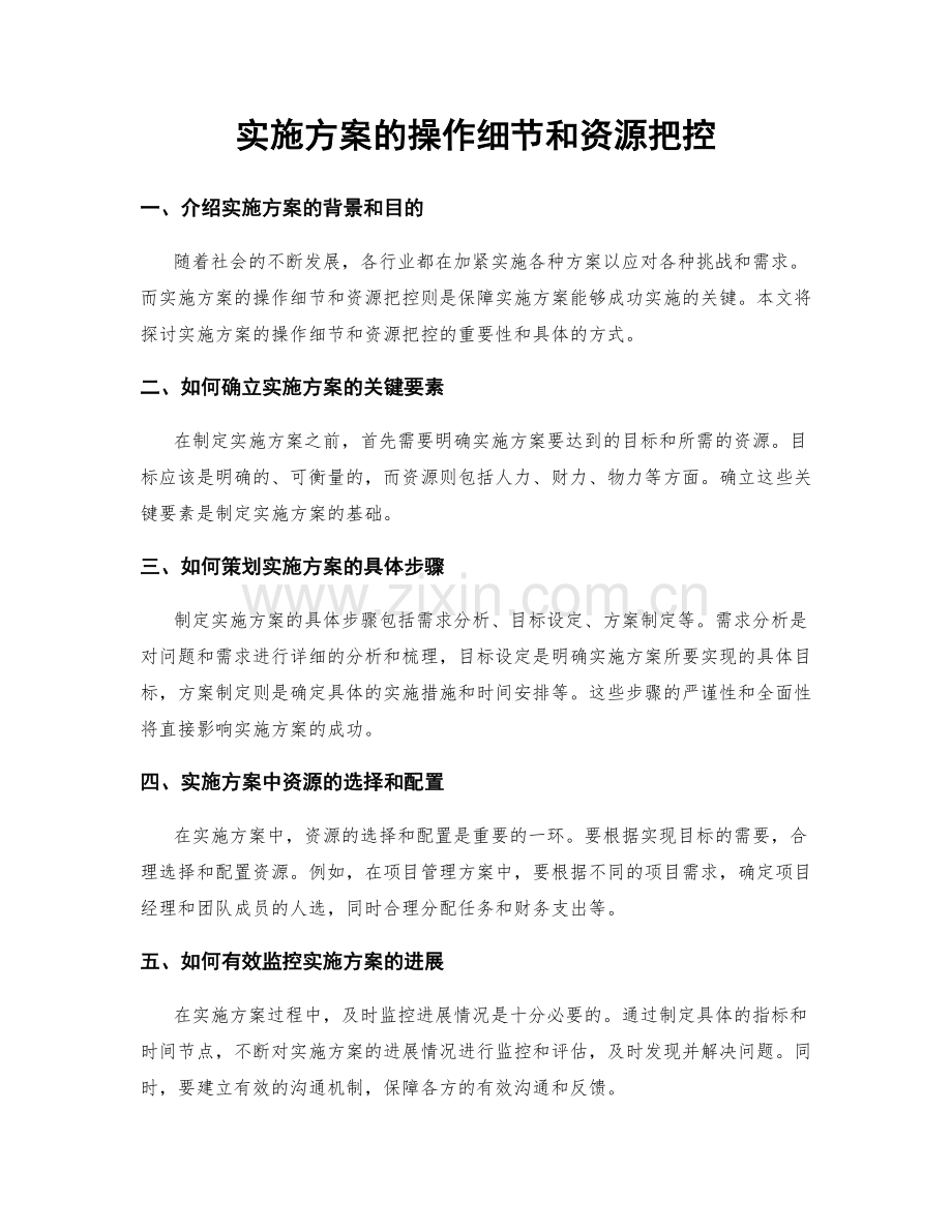 实施方案的操作细节和资源把控.docx_第1页