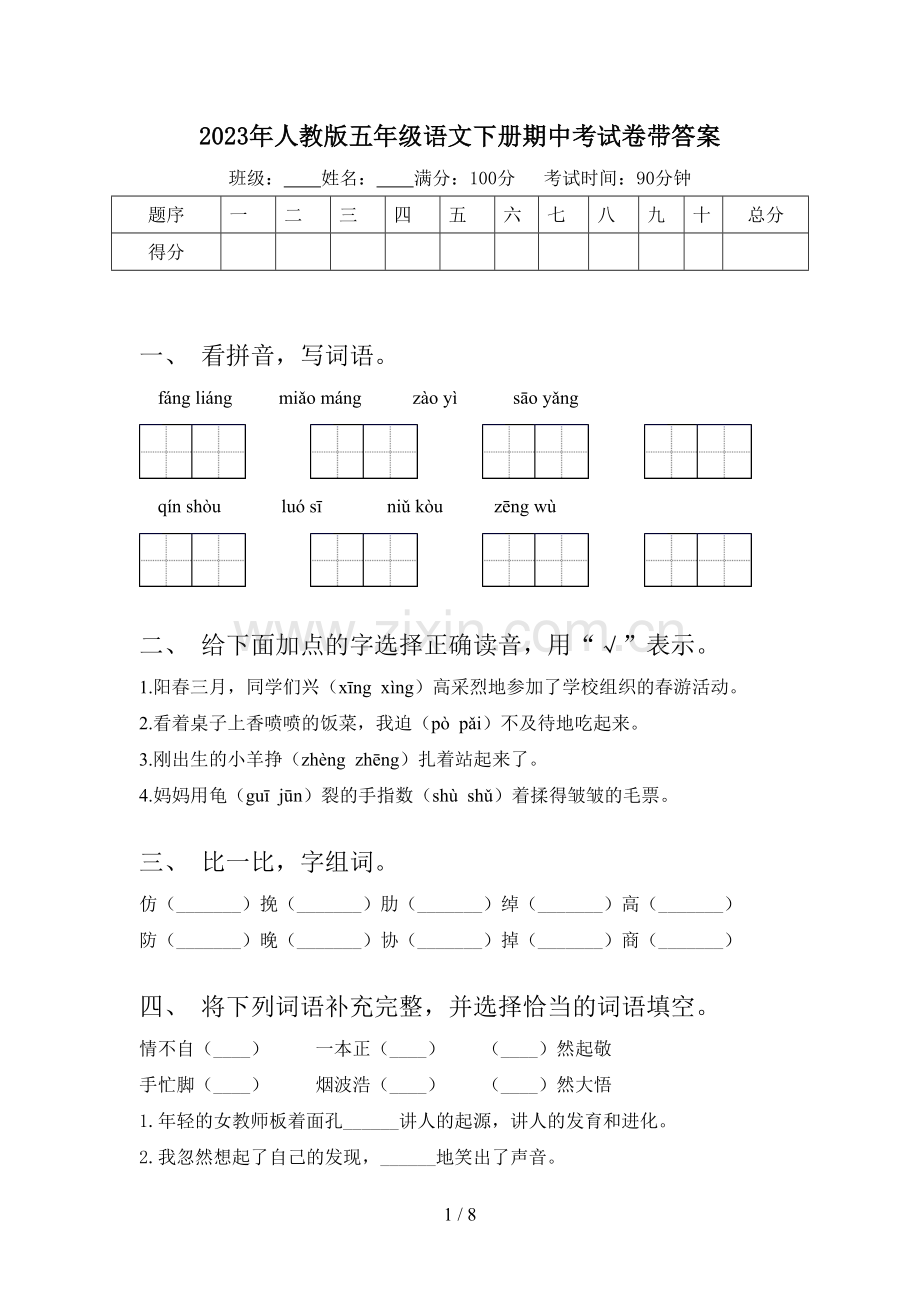 2023年人教版五年级语文下册期中考试卷带答案.doc_第1页