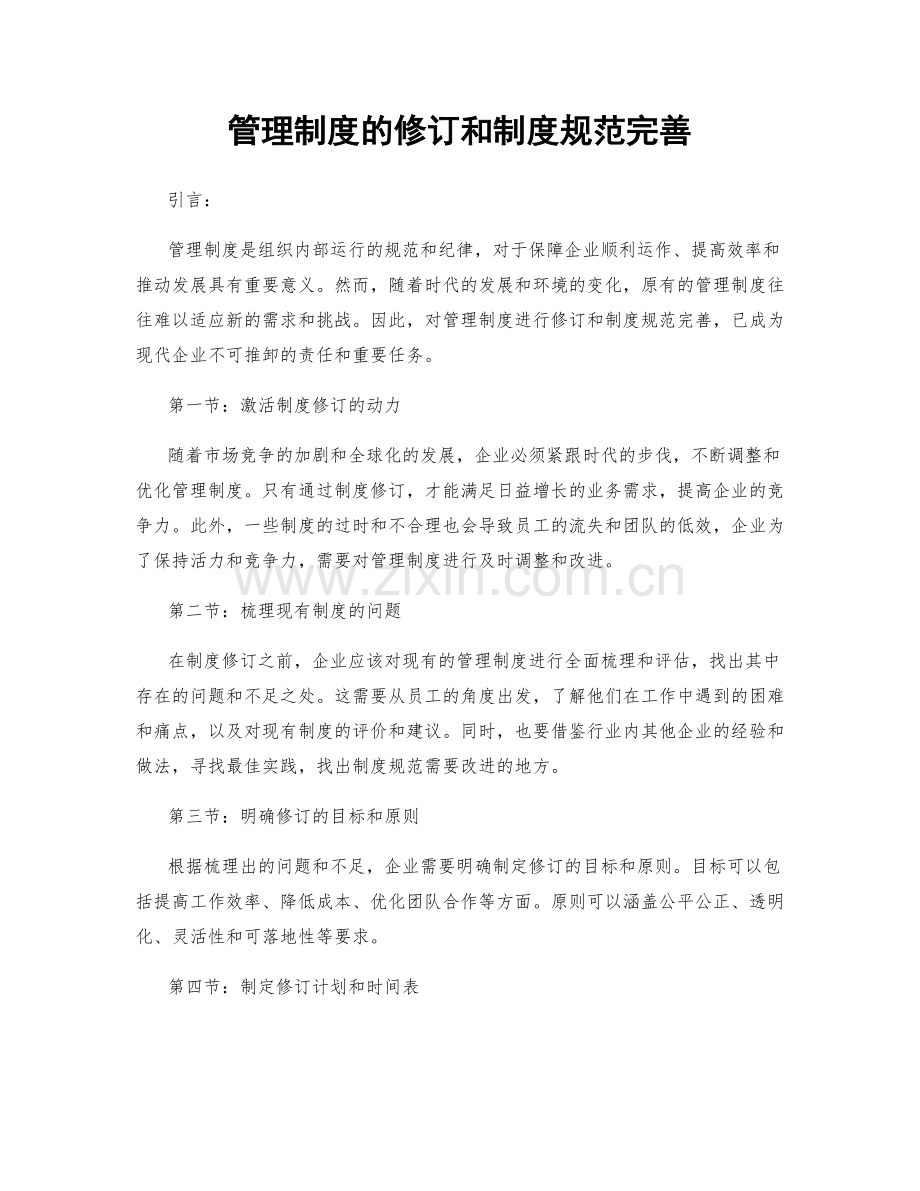 管理制度的修订和制度规范完善.docx_第1页