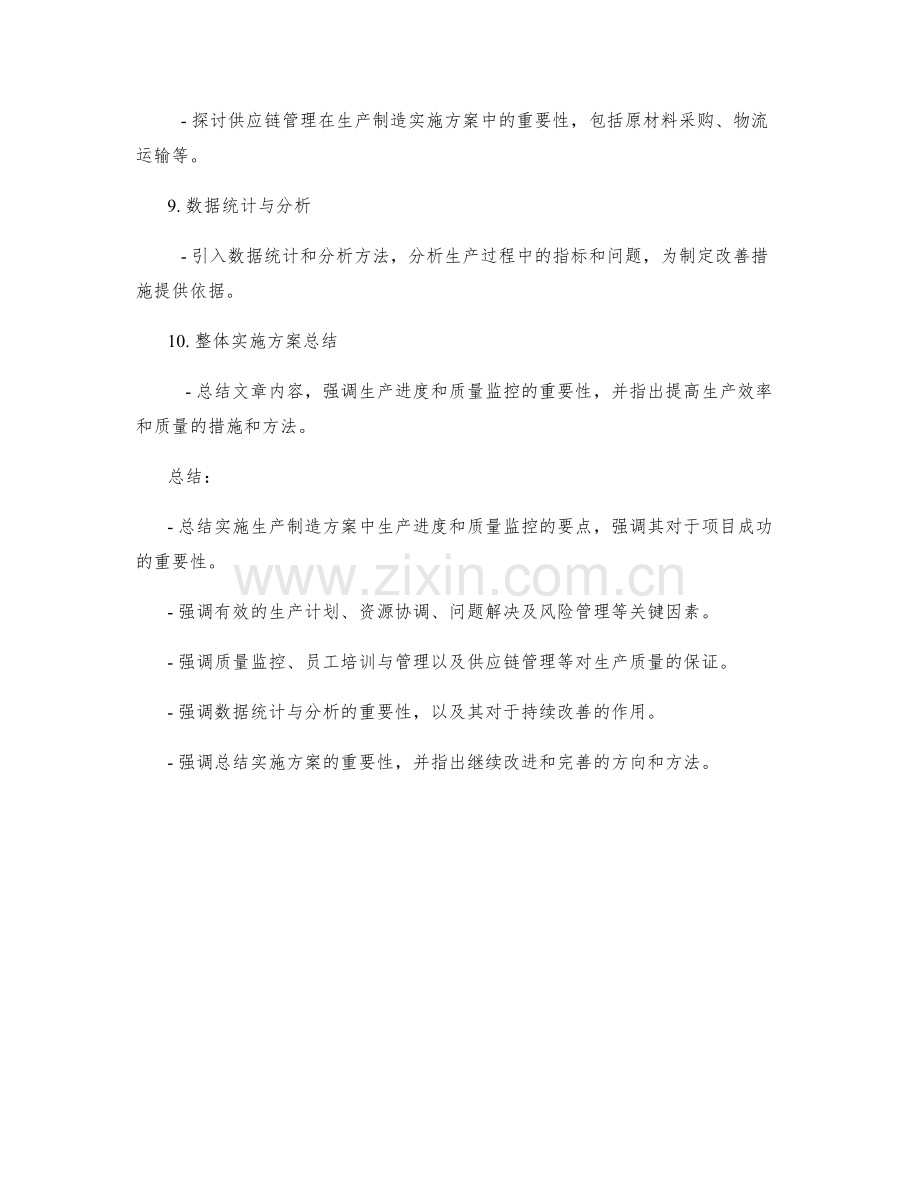 生产制造实施方案的生产进度和质量监控.docx_第2页