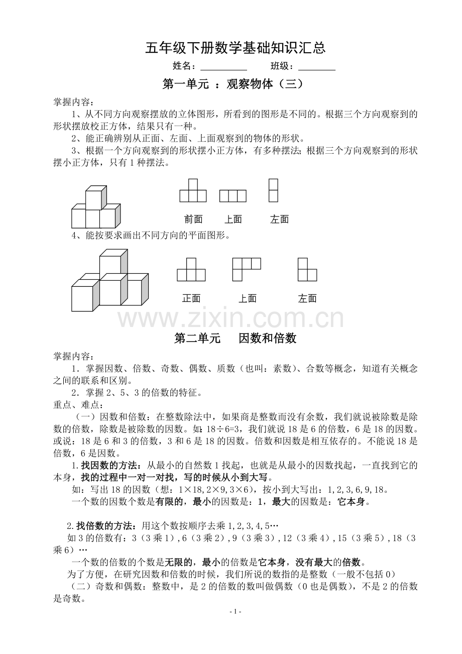 五年级下册数学基础知识汇总.doc_第1页