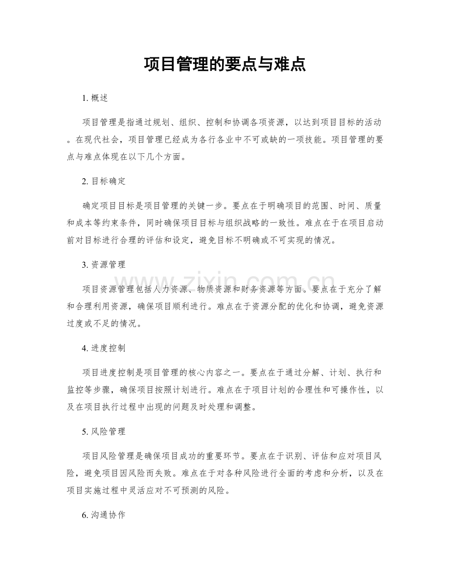 项目管理的要点与难点.docx_第1页