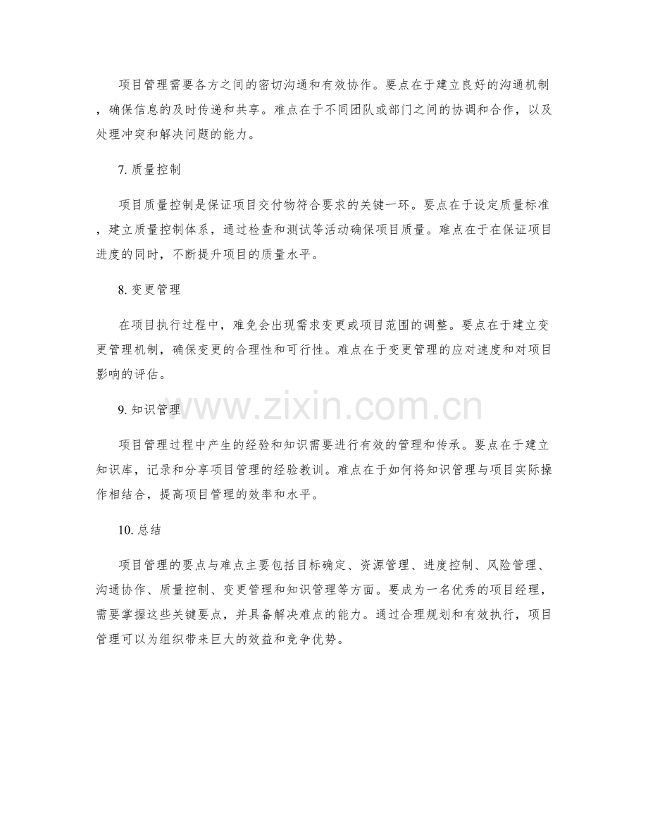 项目管理的要点与难点.docx_第2页