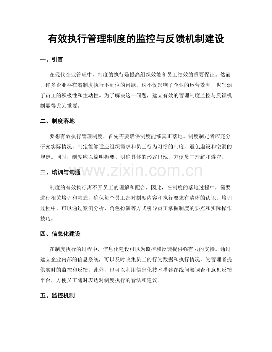 有效执行管理制度的监控与反馈机制建设.docx_第1页