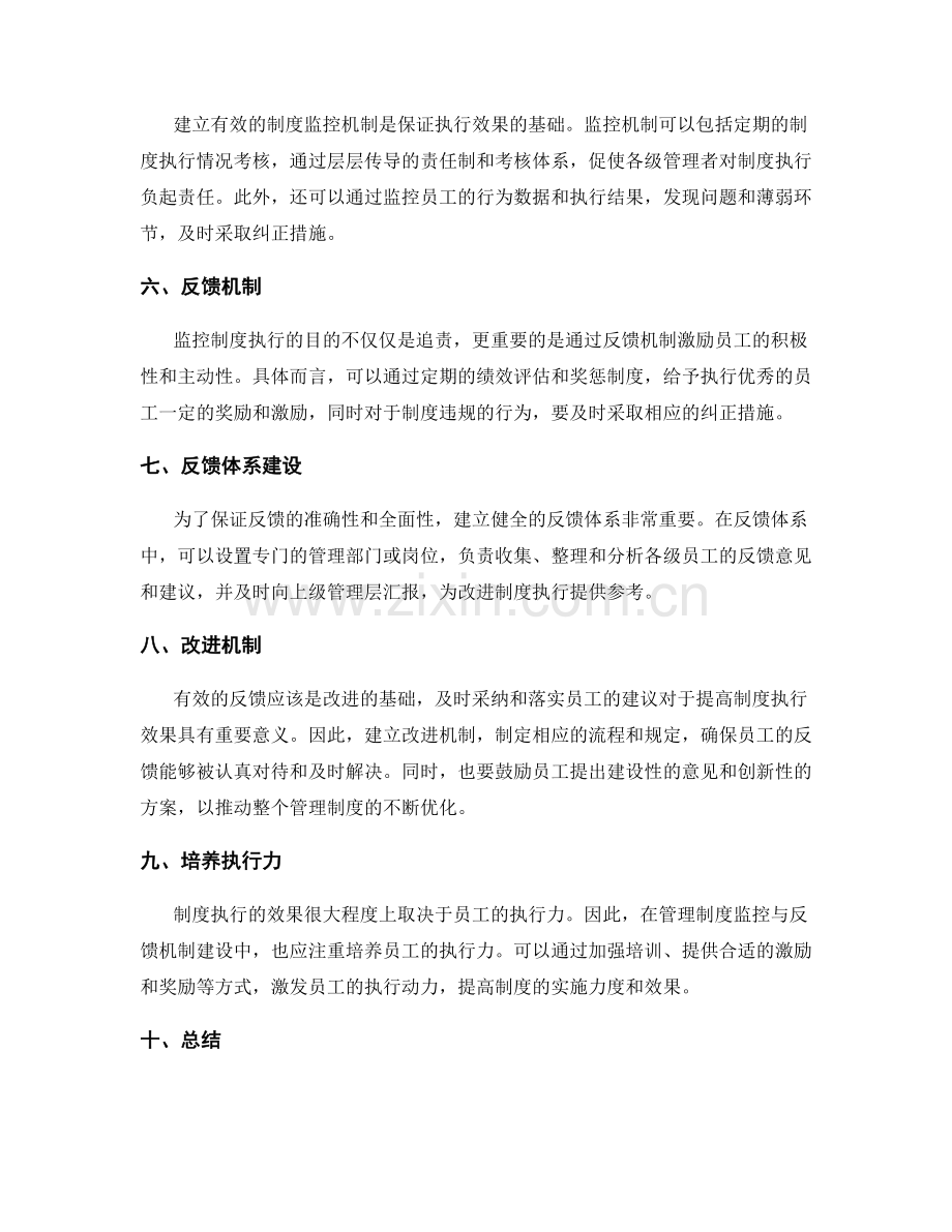 有效执行管理制度的监控与反馈机制建设.docx_第2页