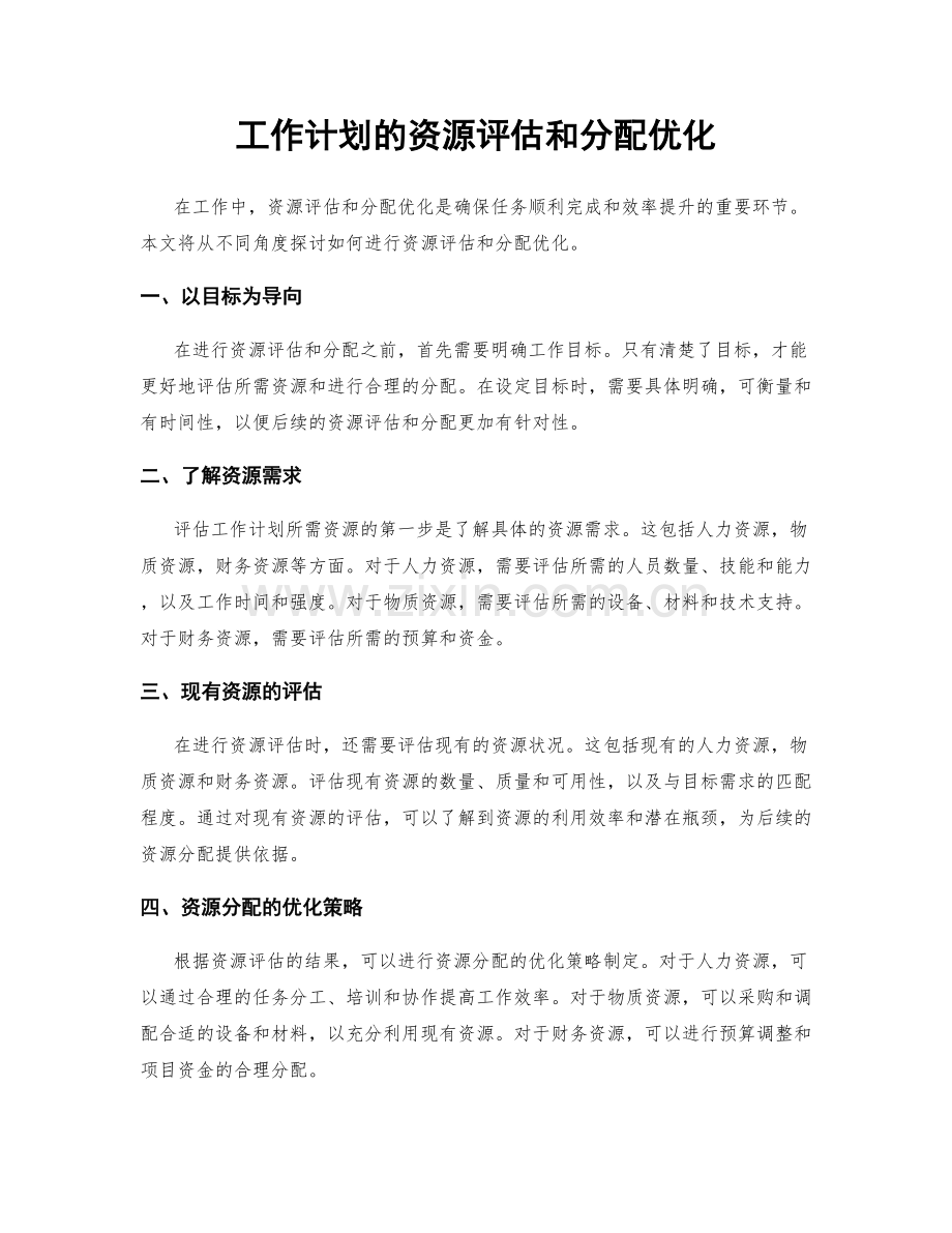 工作计划的资源评估和分配优化.docx_第1页