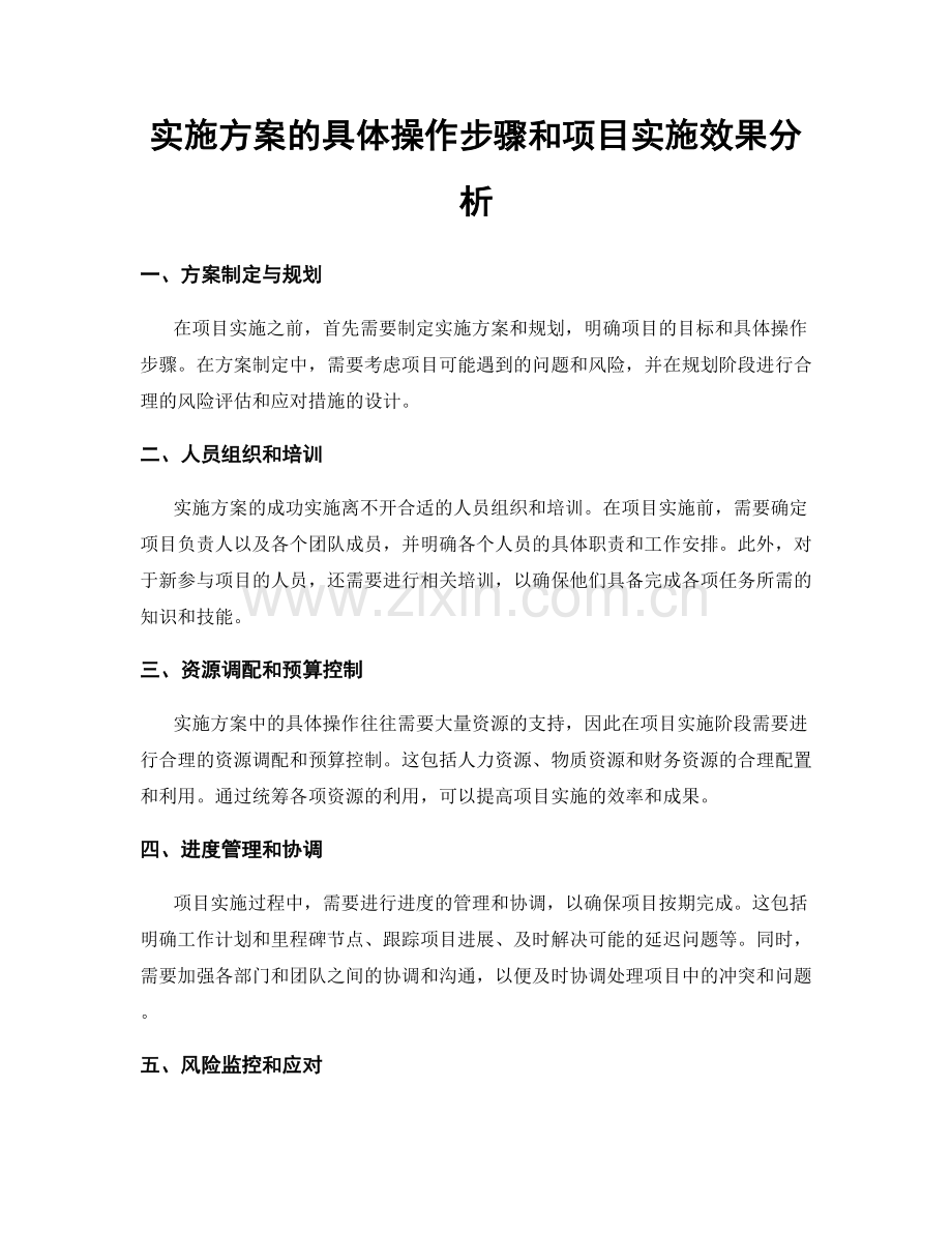 实施方案的具体操作步骤和项目实施效果分析.docx_第1页