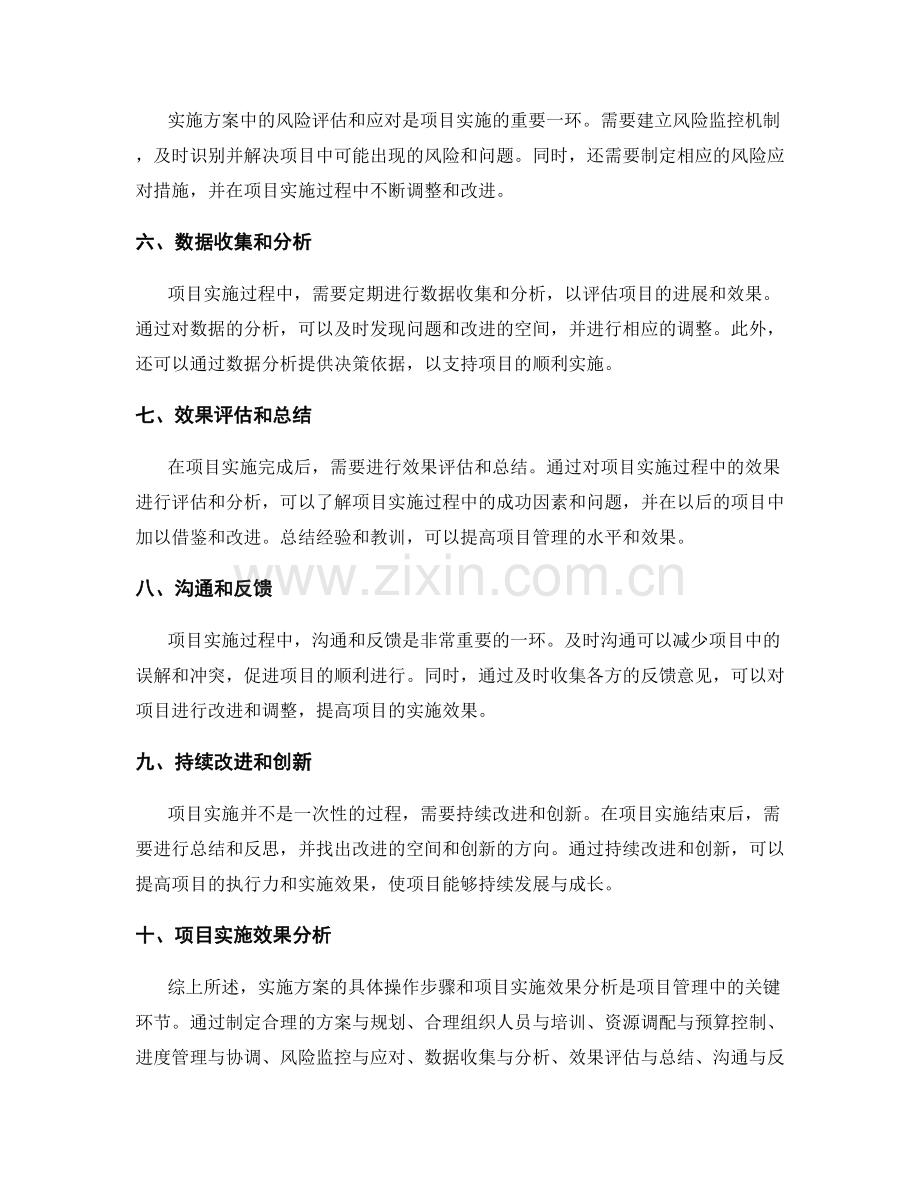 实施方案的具体操作步骤和项目实施效果分析.docx_第2页