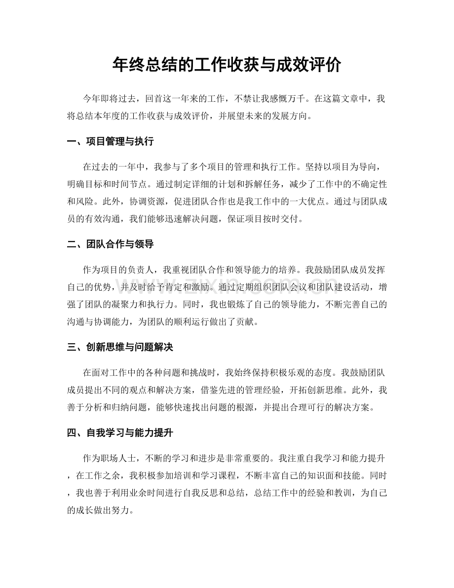 年终总结的工作收获与成效评价.docx_第1页