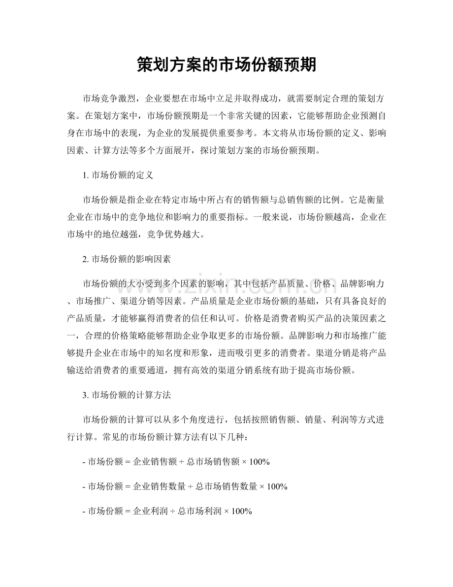 策划方案的市场份额预期.docx_第1页