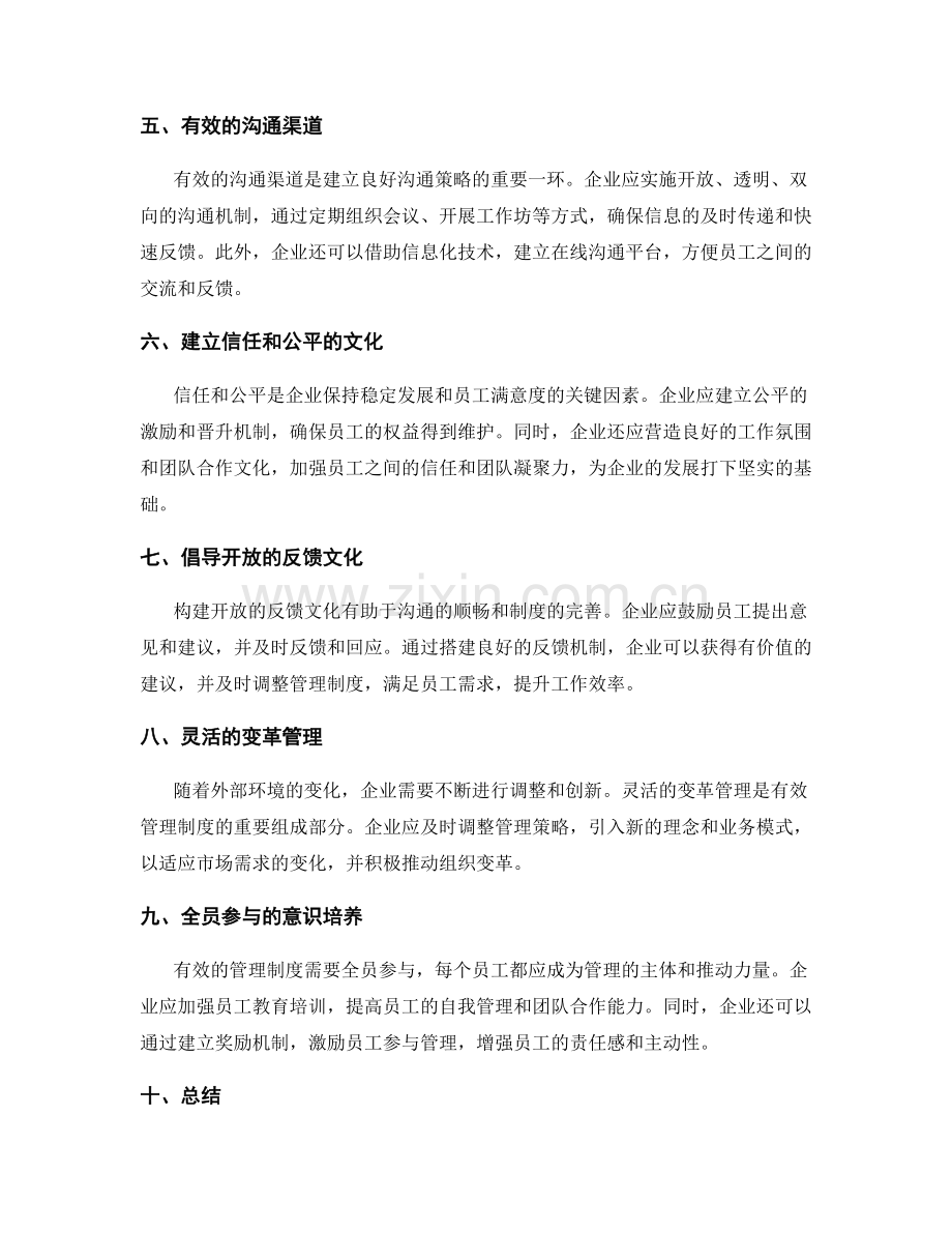 有效管理制度的建立与沟通策略.docx_第2页