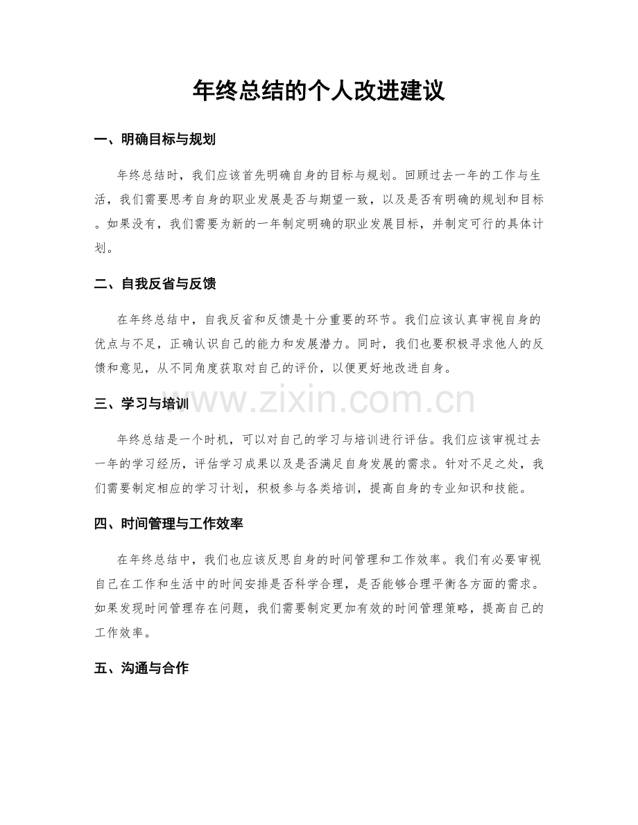 年终总结的个人改进建议.docx_第1页