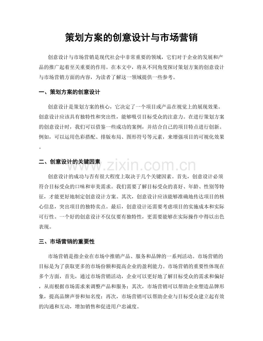 策划方案的创意设计与市场营销.docx_第1页