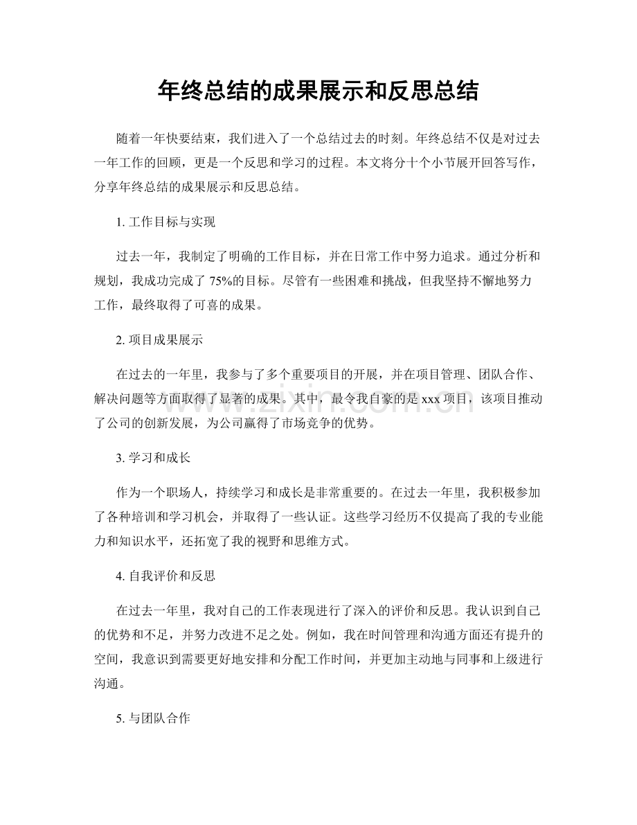 年终总结的成果展示和反思总结.docx_第1页